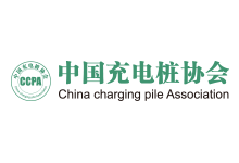 中国充电桩协会